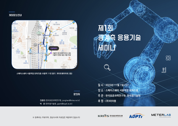 제1회 광계측 응용기술 세미나 발표