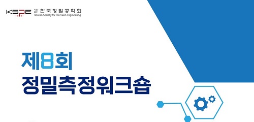 제8회 정밀측정워크숍 참가