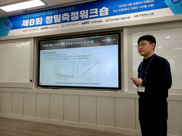 Meterlab Participates in the 8th Precision Measurement Workshop
